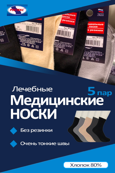 Носки для диабетиков